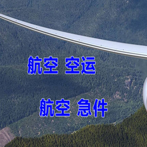 乌兰浩特义勒力特航空物流快递-选东方航空和上海航空