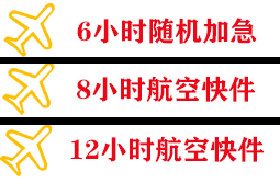 乌兰浩特义勒力特航空物流快递公司,专业空运当天件